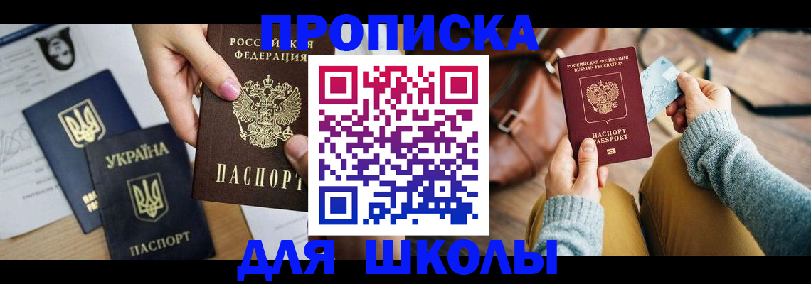 временная регистрация для школы в Удмуртии